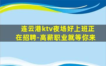 连云港ktv夜场好上班正在招聘-高薪职业就等你来